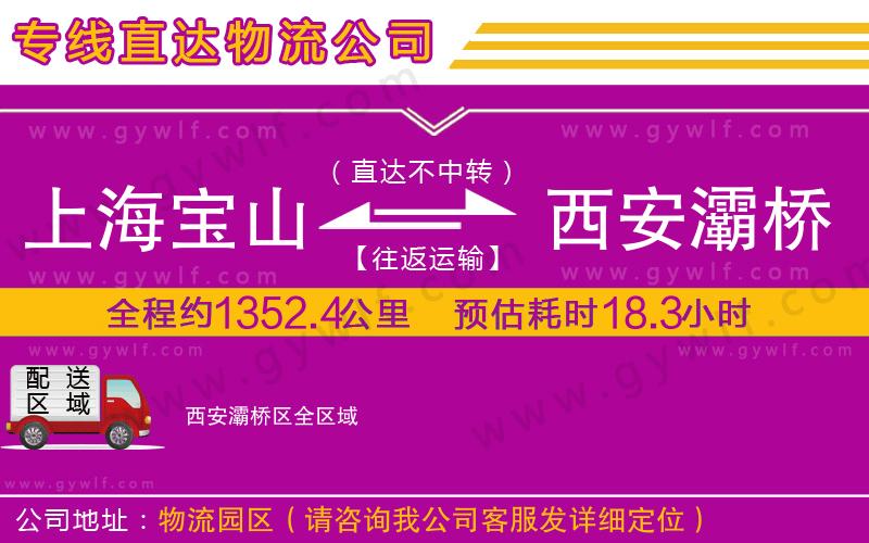 上海寶山區(qū)到西安灞橋區(qū)物流公司