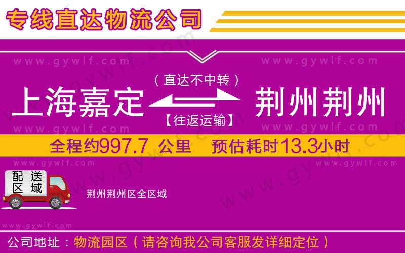 上海嘉定區(qū)到荊州荊州區(qū)物流公司