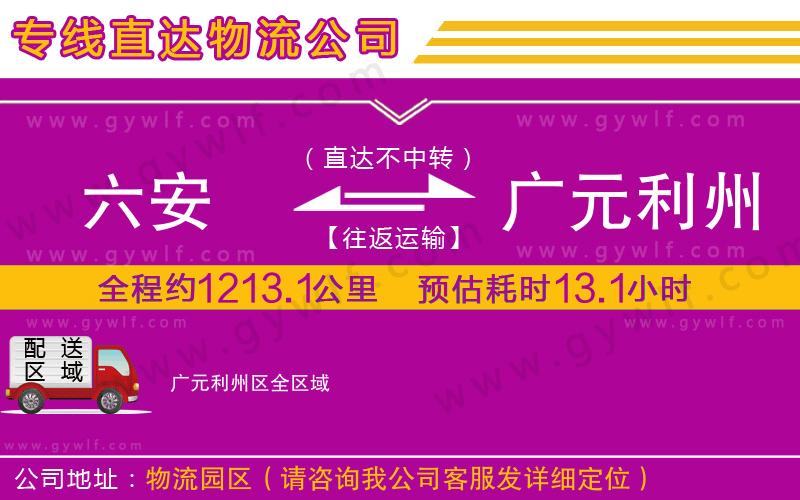 六安到廣元利州區(qū)物流公司