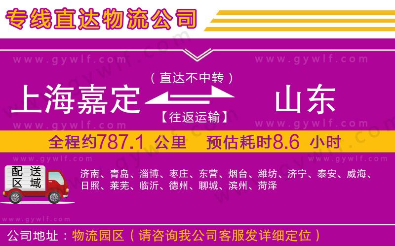上海嘉定區(qū)到山東物流公司