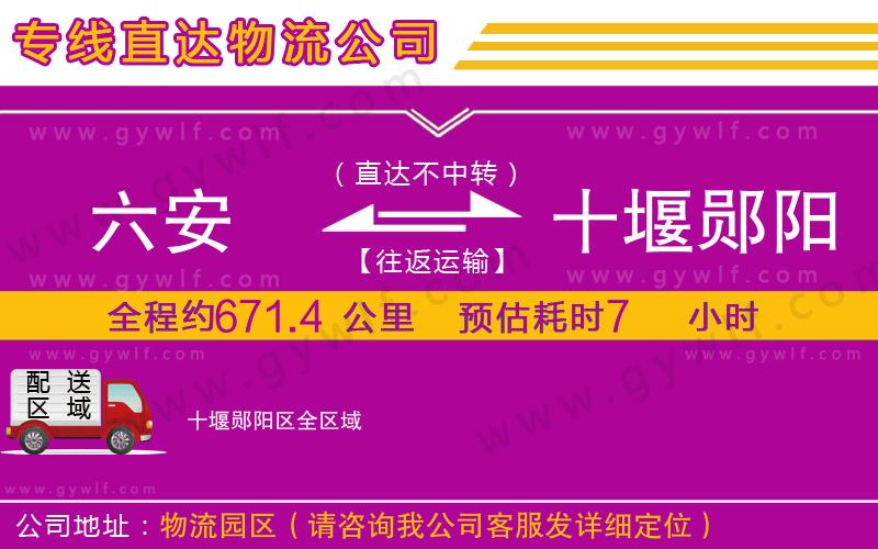 六安到十堰鄖陽區(qū)物流公司