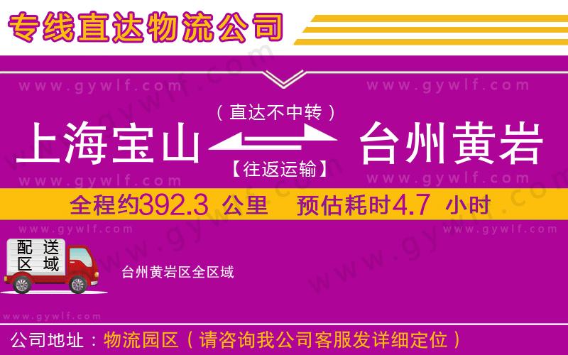 上海寶山區(qū)到臺州黃巖區(qū)物流公司