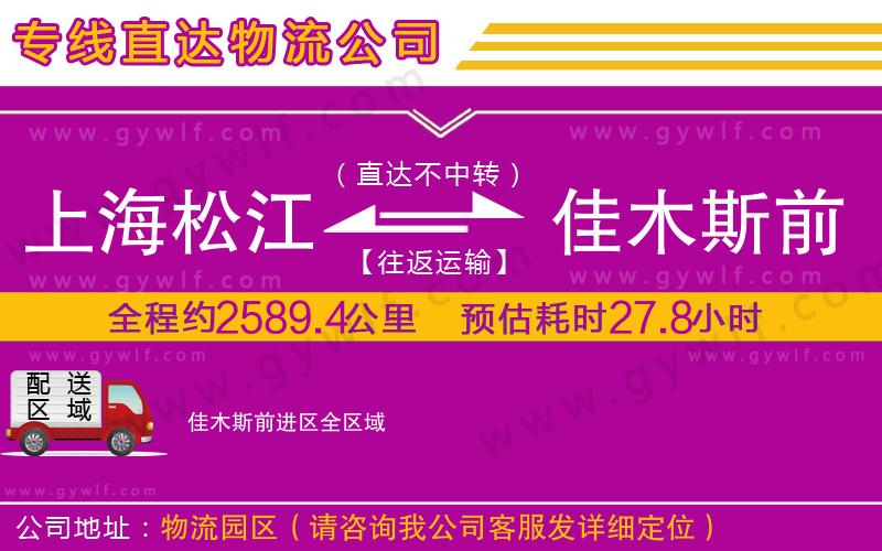 上海松江區(qū)到佳木斯前進(jìn)區(qū)物流公司