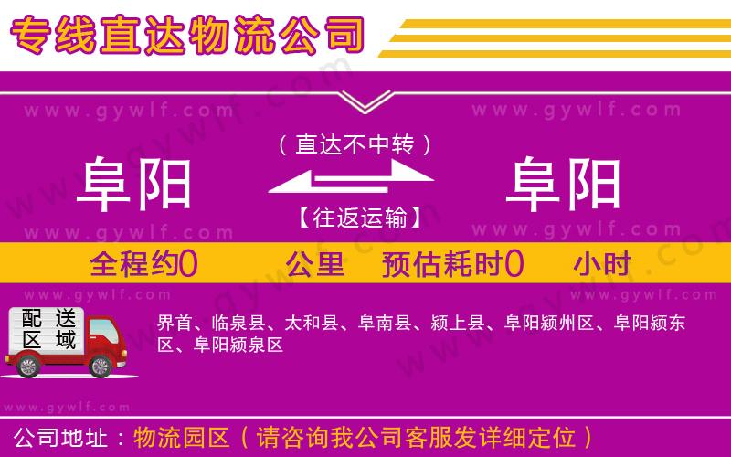 阜陽到阜陽物流公司