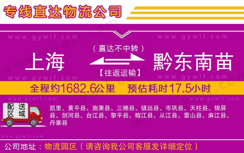 上海到黔東南苗族侗族自治州貨運(yùn)專線