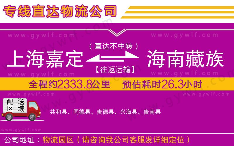 上海嘉定區(qū)到海南藏族自治州物流公司