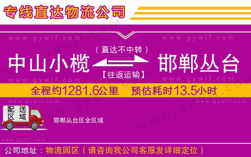 中山小欖到邯鄲叢臺區(qū)物流公司