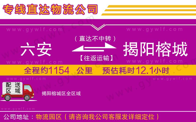 六安到揭陽榕城區(qū)物流公司