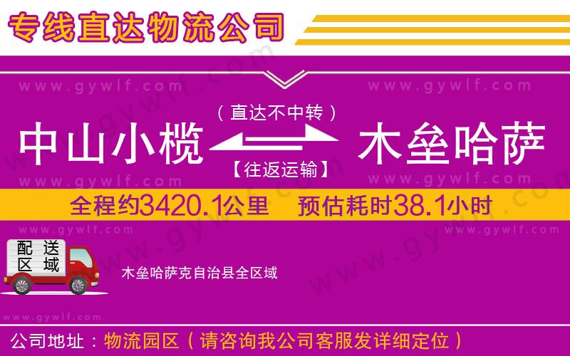 中山小欖到木壘哈薩克自治縣物流公司