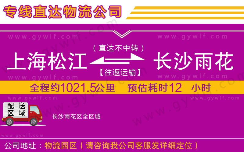 上海松江區(qū)到長(zhǎng)沙雨花區(qū)物流公司