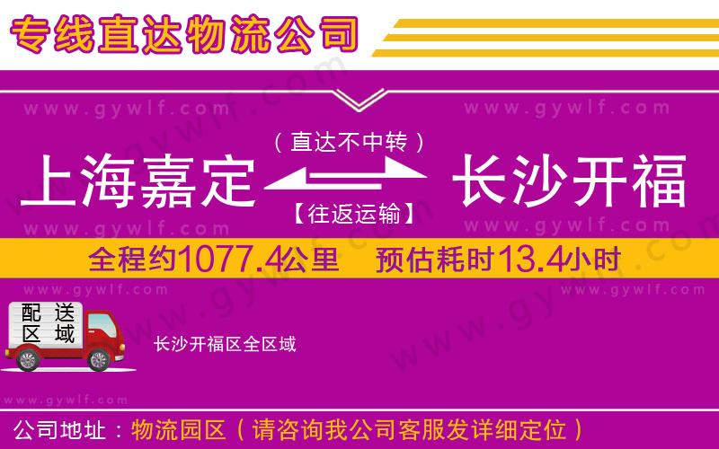 上海嘉定區(qū)到長(zhǎng)沙開福區(qū)物流公司