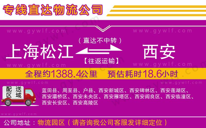 上海松江區(qū)到西安物流公司
