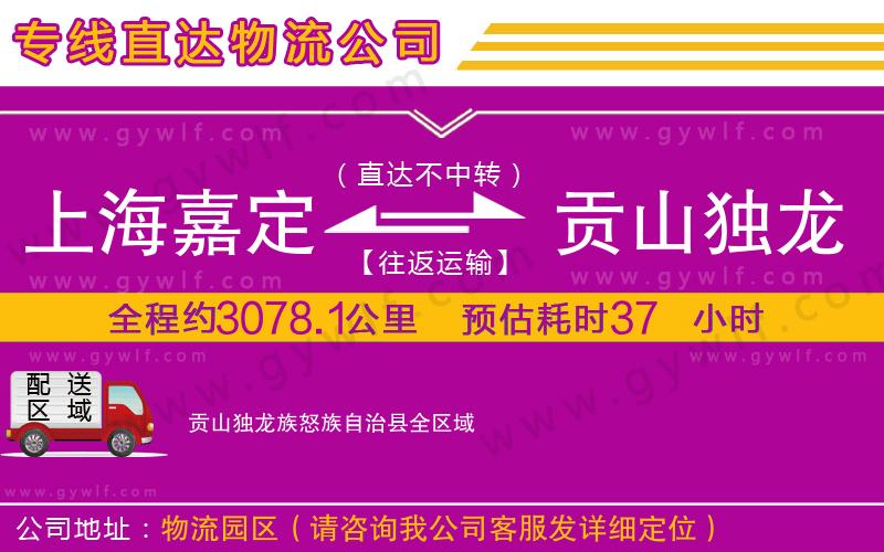 上海嘉定區(qū)到貢山獨(dú)龍族怒族自治縣物流公司