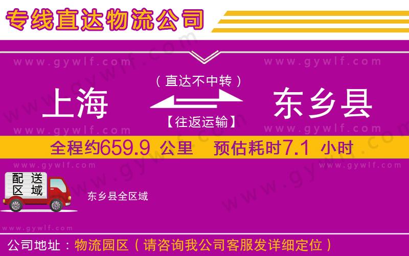 上海到東鄉(xiāng)縣貨運公司