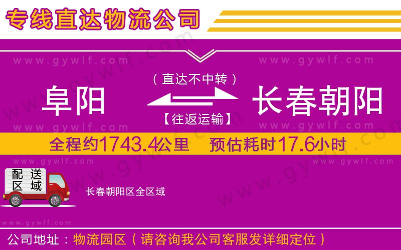 阜陽(yáng)到長(zhǎng)春朝陽(yáng)區(qū)物流公司