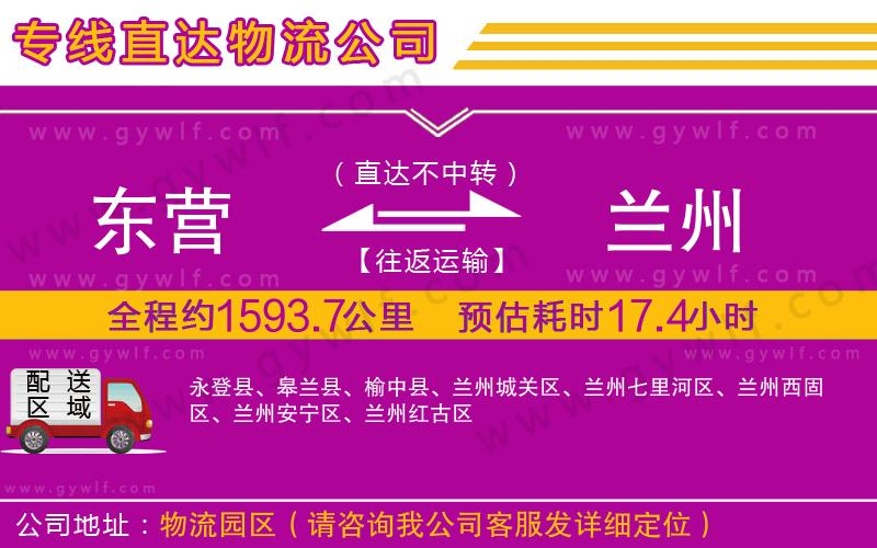 東營(yíng)到蘭州物流公司