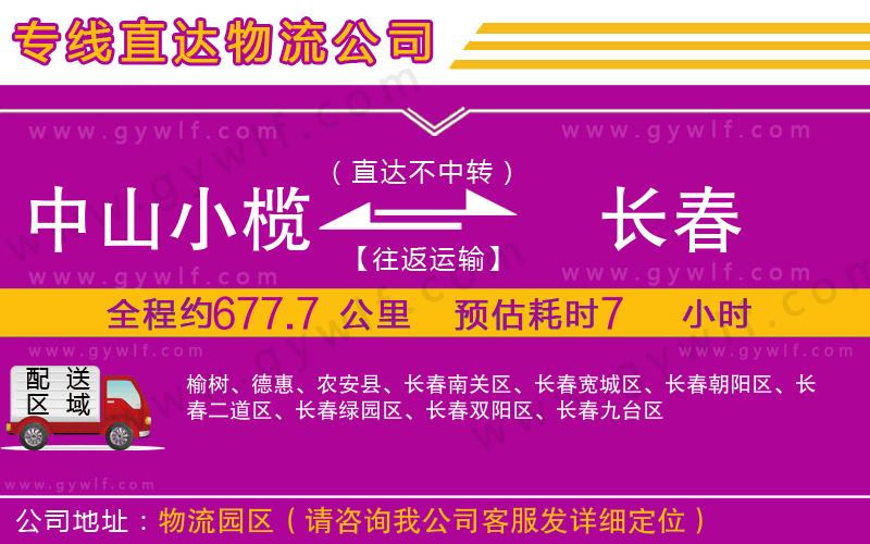 中山小欖到長(zhǎng)春物流公司