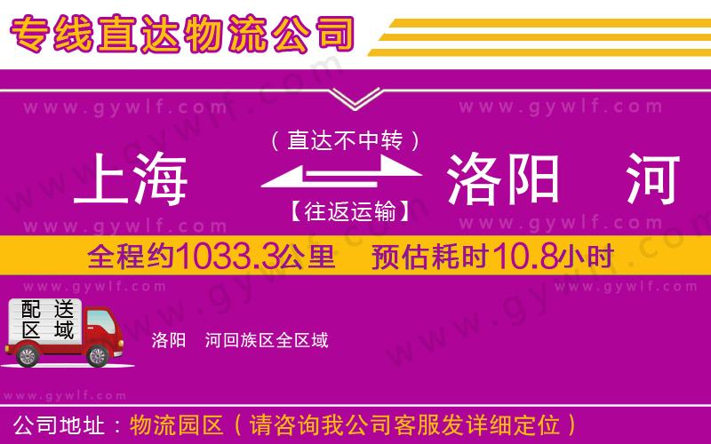上海到洛陽瀍河回族區(qū)貨運(yùn)公司