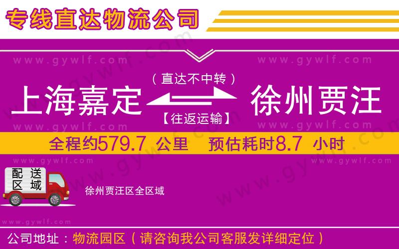上海嘉定區(qū)到徐州賈汪區(qū)物流公司