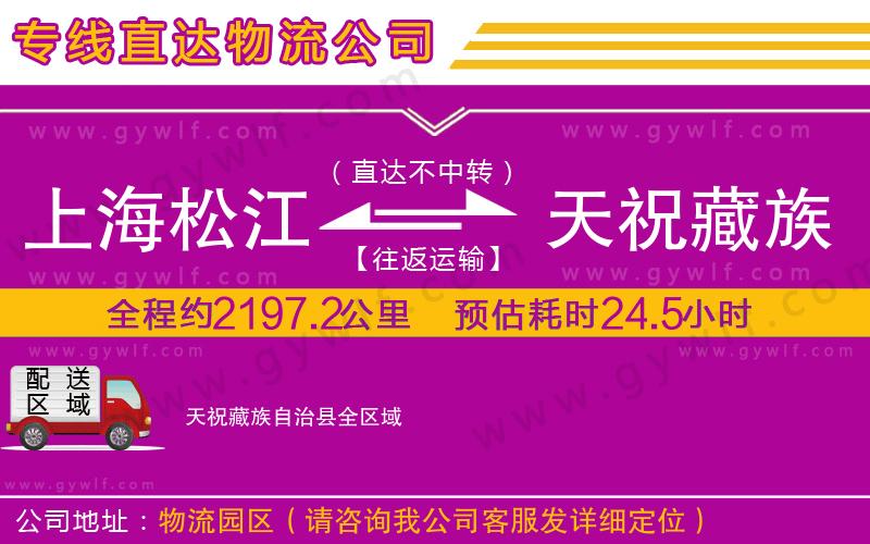 上海松江區(qū)到天祝藏族自治縣物流公司
