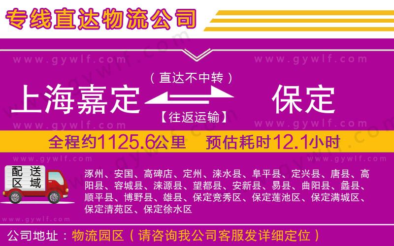 上海嘉定區(qū)到保定物流公司