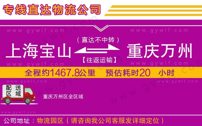 上海寶山區(qū)到重慶萬(wàn)州區(qū)物流公司