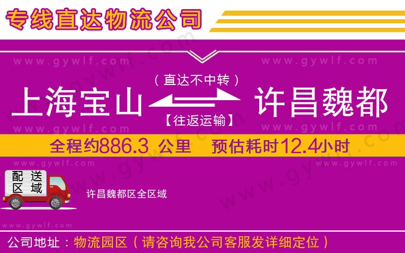 上海寶山區(qū)到許昌魏都區(qū)物流公司