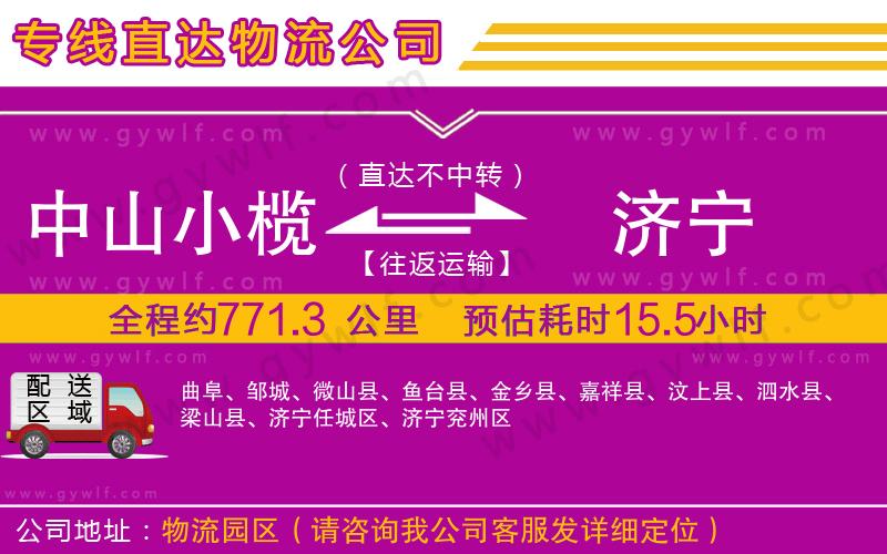 中山小欖到濟(jì)寧物流公司