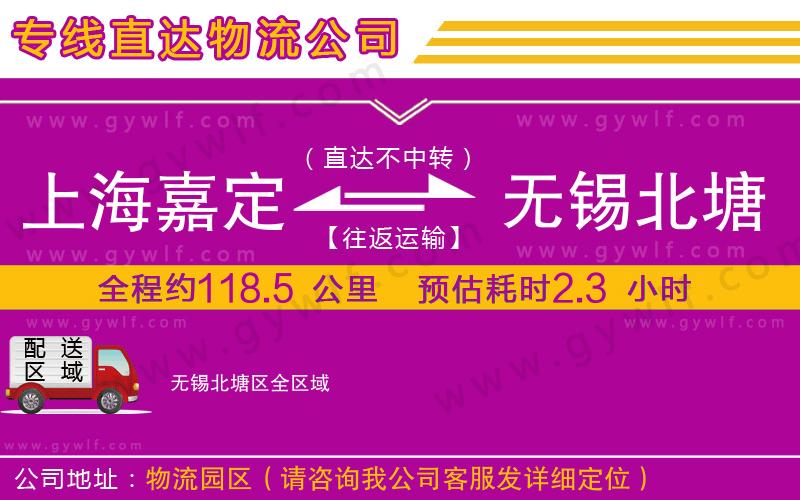 上海嘉定區(qū)到無(wú)錫北塘區(qū)物流公司