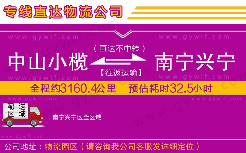 中山小欖到南寧興寧區(qū)物流公司