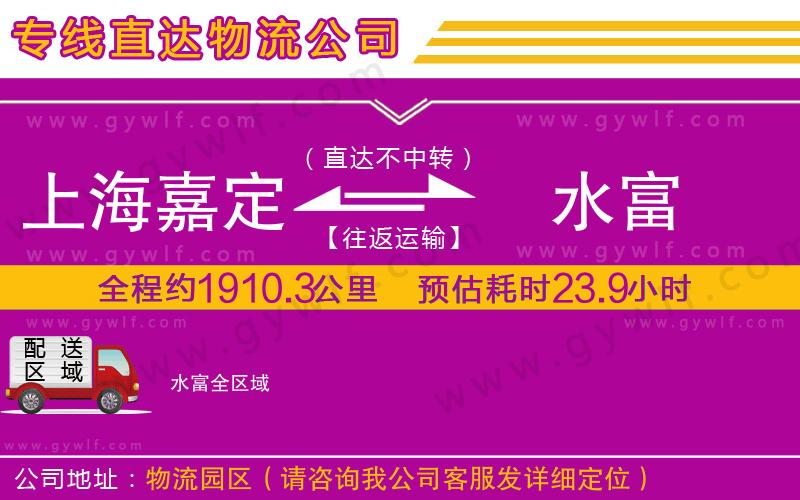 上海嘉定區(qū)到水富物流公司