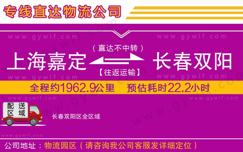 上海嘉定區(qū)到長(zhǎng)春雙陽(yáng)區(qū)物流公司