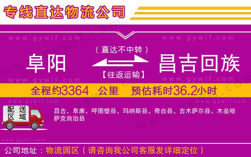 阜陽到昌吉回族自治州物流公司