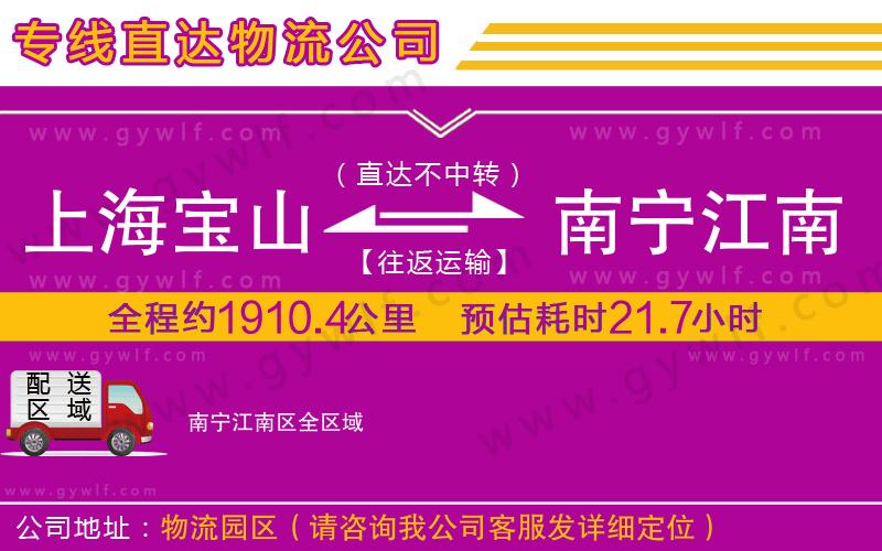 上海寶山區(qū)到南寧江南區(qū)物流公司