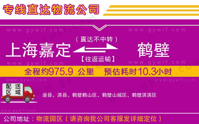 上海嘉定區(qū)到鶴壁物流公司