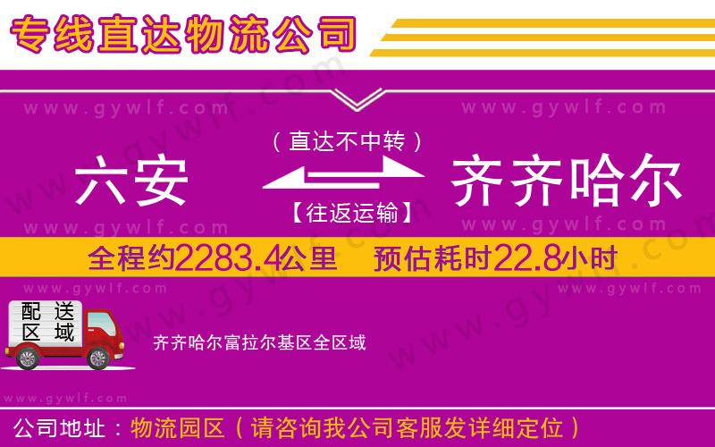 六安到齊齊哈爾富拉爾基區(qū)物流公司