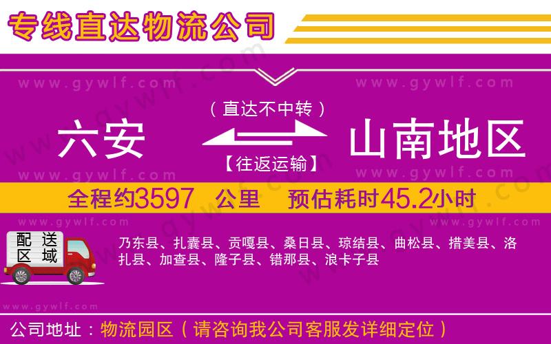 六安到山南地區(qū)物流公司