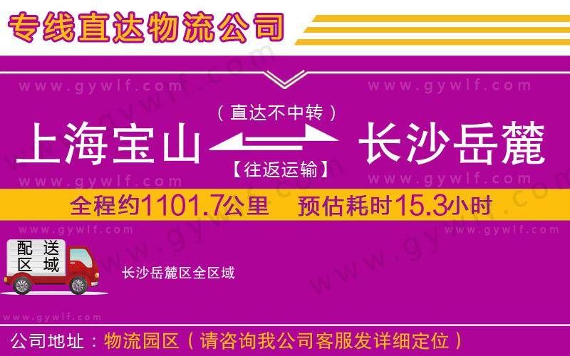 上海寶山區(qū)到長沙岳麓區(qū)物流公司