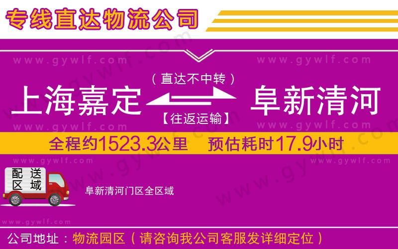 上海嘉定區(qū)到阜新清河門區(qū)物流公司