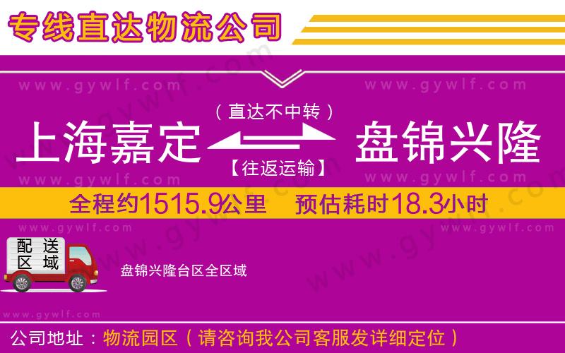 上海嘉定區(qū)到盤錦興隆臺區(qū)物流公司