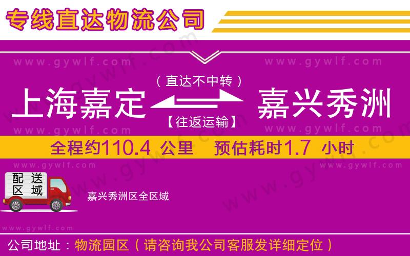 上海嘉定區(qū)到嘉興秀洲區(qū)物流公司