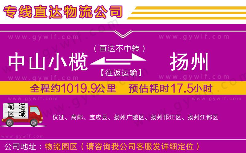 中山小欖到揚(yáng)州物流公司