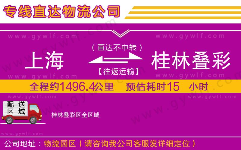 上海到桂林疊彩區(qū)貨運(yùn)專線