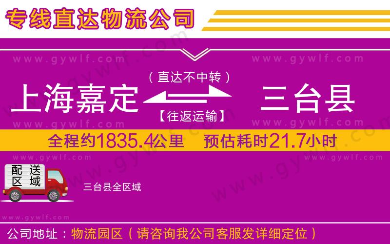 上海嘉定區(qū)到三臺(tái)縣物流公司