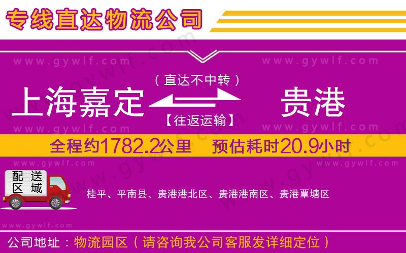 上海嘉定區(qū)到貴港物流公司