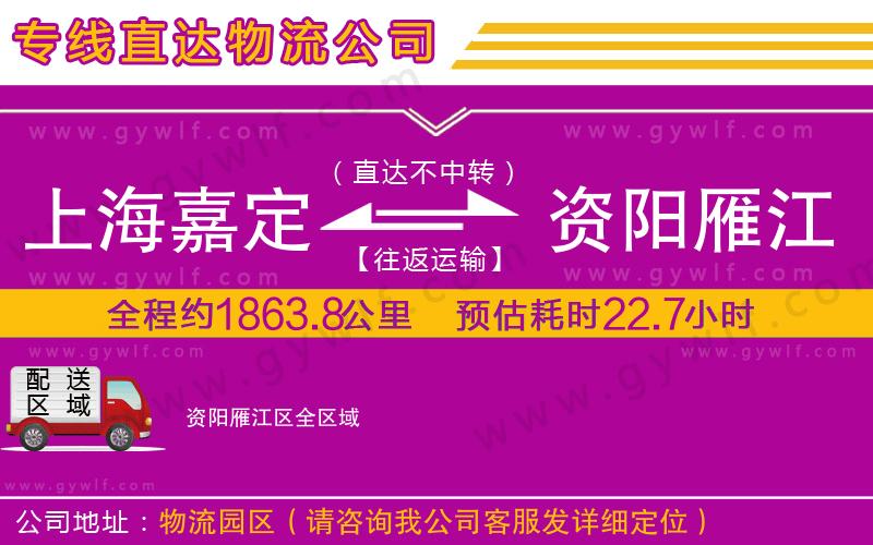 上海嘉定區(qū)到資陽(yáng)雁江區(qū)物流公司