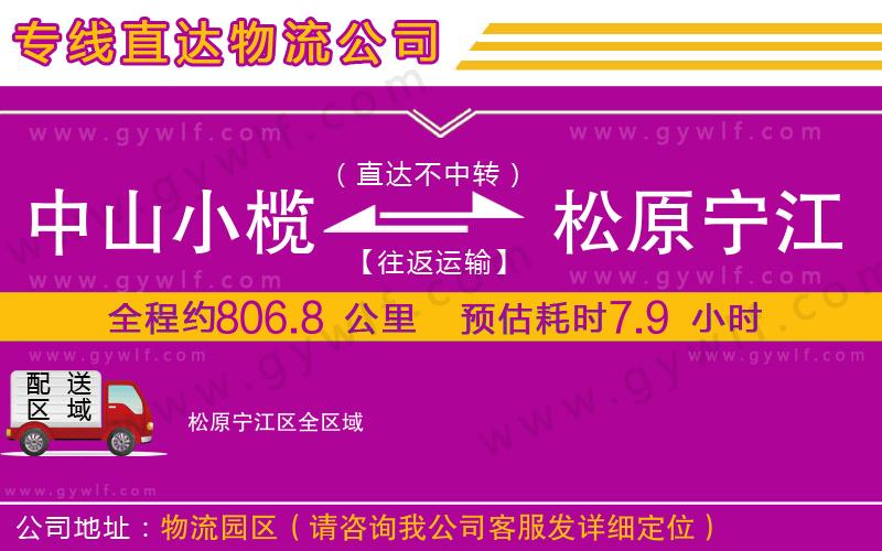 中山小欖到松原寧江區(qū)物流公司