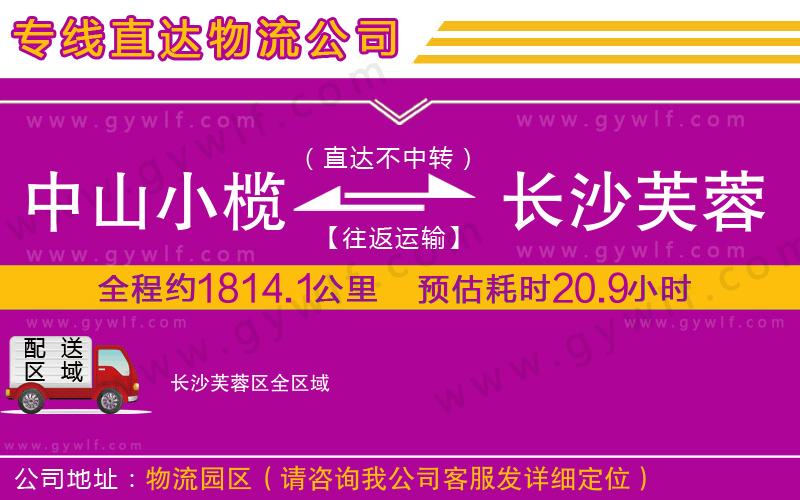 中山小欖到長沙芙蓉區(qū)物流公司