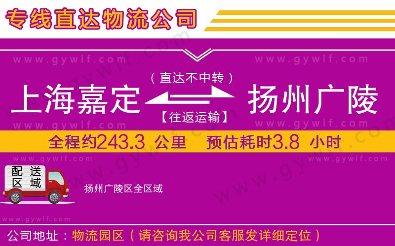 上海嘉定區(qū)到揚(yáng)州廣陵區(qū)物流公司