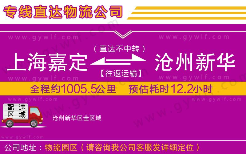 上海嘉定區(qū)到滄州新華區(qū)物流公司